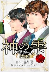 マリアージュ ～神の雫 最終章～　愛蔵版　26 (アルト出版)