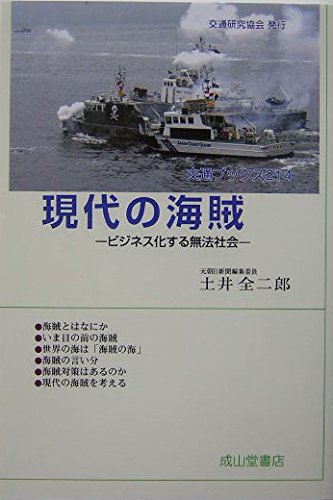 現代の海賊: ビジネス化する無法社会 (交通ブックス 214) | 土井 全
