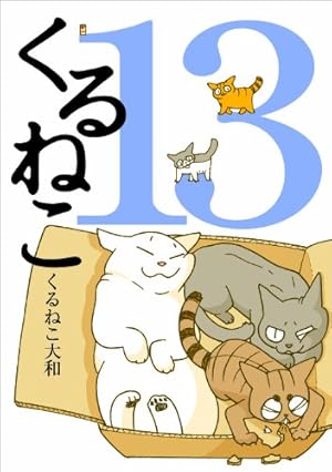 Amazon.co.jp: くるねこ 13 : くるねこ大和: 本