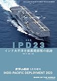 世界の艦船増刊 第217集 写真集　IPD23　インド太平洋方面展開部隊の航跡