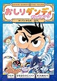 おしりダンディ ザ・ヤング かいていからの SOS (おしりダンディ アドベンチャー)