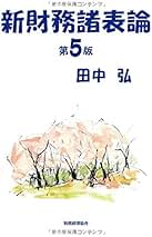 おねむじゃないさん専用　新財務諸表論　田中　弘 新財務諸表論〔第6版〕 | 田中 弘 |本 | 通販 | Amazon