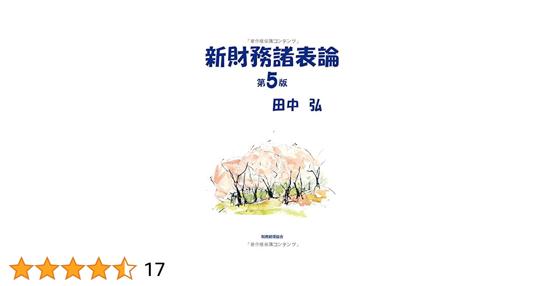 おねむじゃないさん専用　新財務諸表論　田中　弘 Amazon.co.jp: 新財務諸表論 〔第5版〕 : 田中 弘: 本