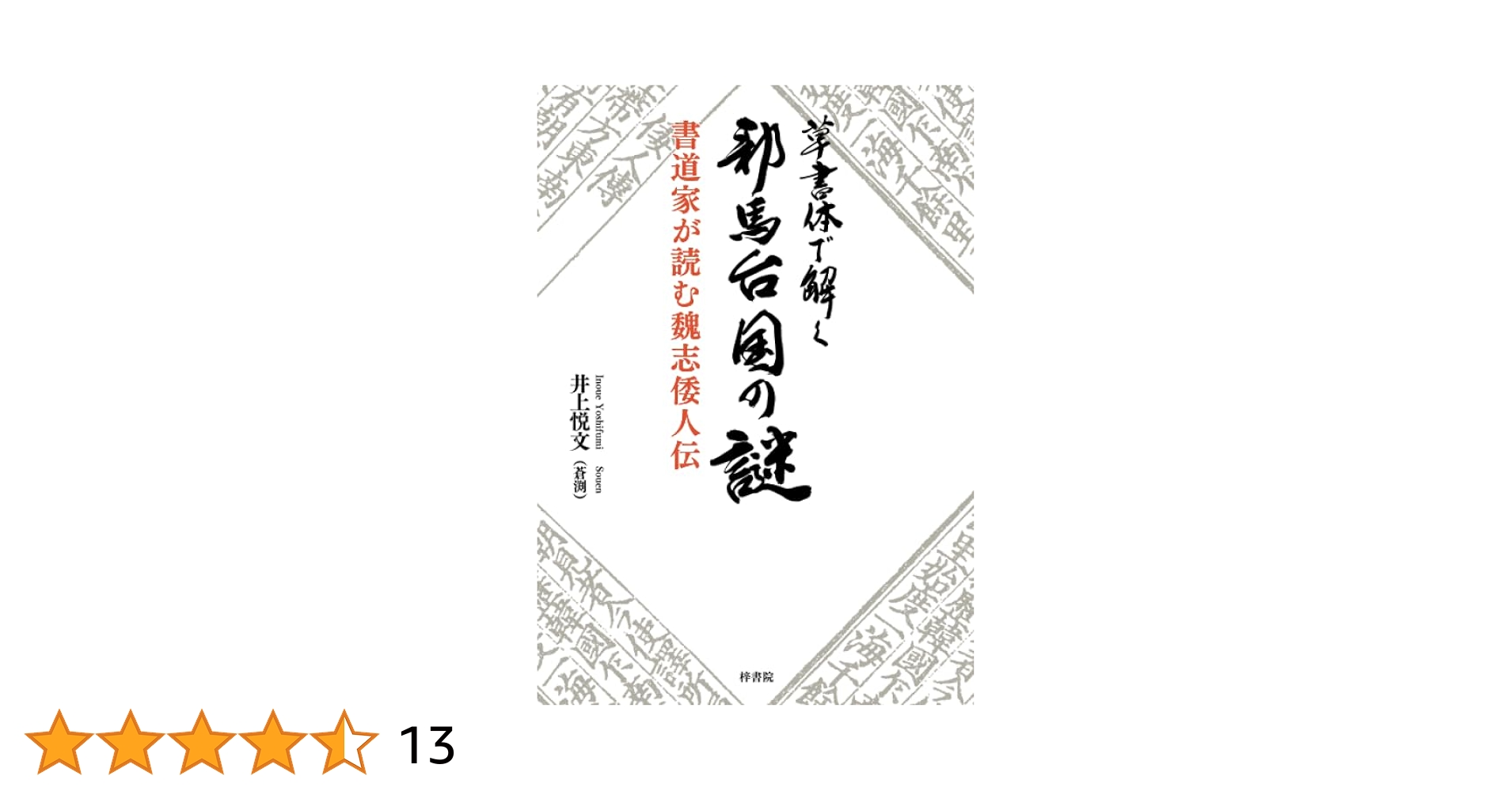 雲煙子編 『 近世名家書画談 』 初編〜三編 8冊 東都玉巌堂 です。 和唐珍觧 洒落本 蔦屋重三郎梓(四方山人序 唐来参和著) / 名雲