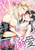 XLな義弟の溺愛～強引で優しいケダモノに満たされる～(2) (ビンカンきゅんGirls)