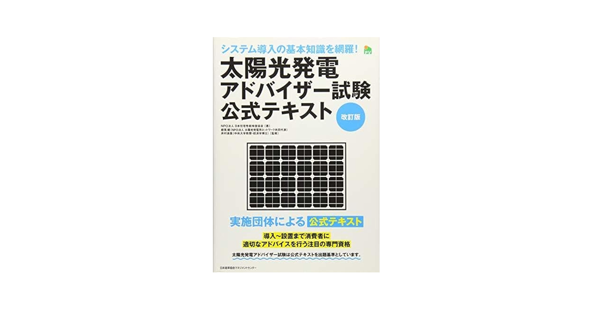 Amazon.co.jp: 【中古】 改訂版 太陽光発電アドバイザー試験公式