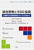 2500円「統合思考とESG投資—長期的な企業価値創出メカニズムを求めて— (法政大学イノベーション・マネジメント研究センター叢書)」