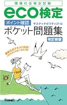 Amazon.co.jp: 【改訂新版】 eco検定[ポイント確認]ポケット問題