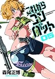 これからコンバット 5巻 (芳文社コミックス)
