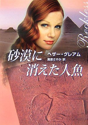 無料電子書籍アプリ 砂漠に消えた人魚 (MIRA文庫) バイ