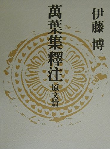 萬葉集釋注 12 原文篇 | 伊藤 博 |本 | 通販 | Amazon