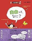 自由って、なに? 新版 (こども哲学)