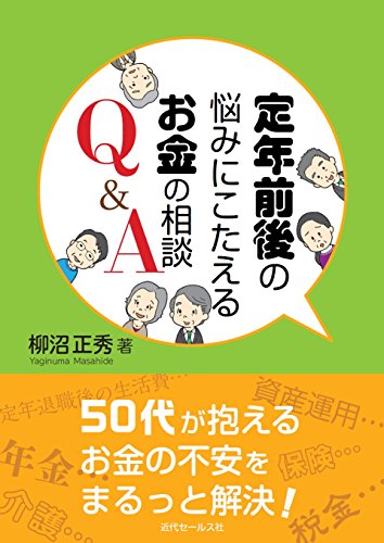 定年前後の悩みにこたえるお金の相談Q&A