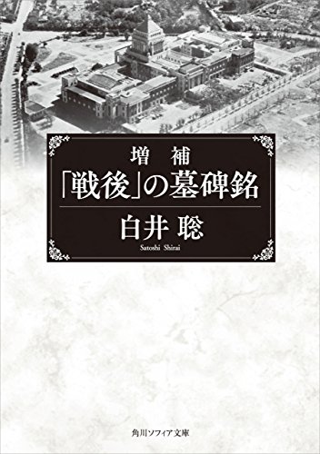 無料電子書籍アプリ 増補 「戦後」の墓碑銘 (角川ソフィア文庫) バイ