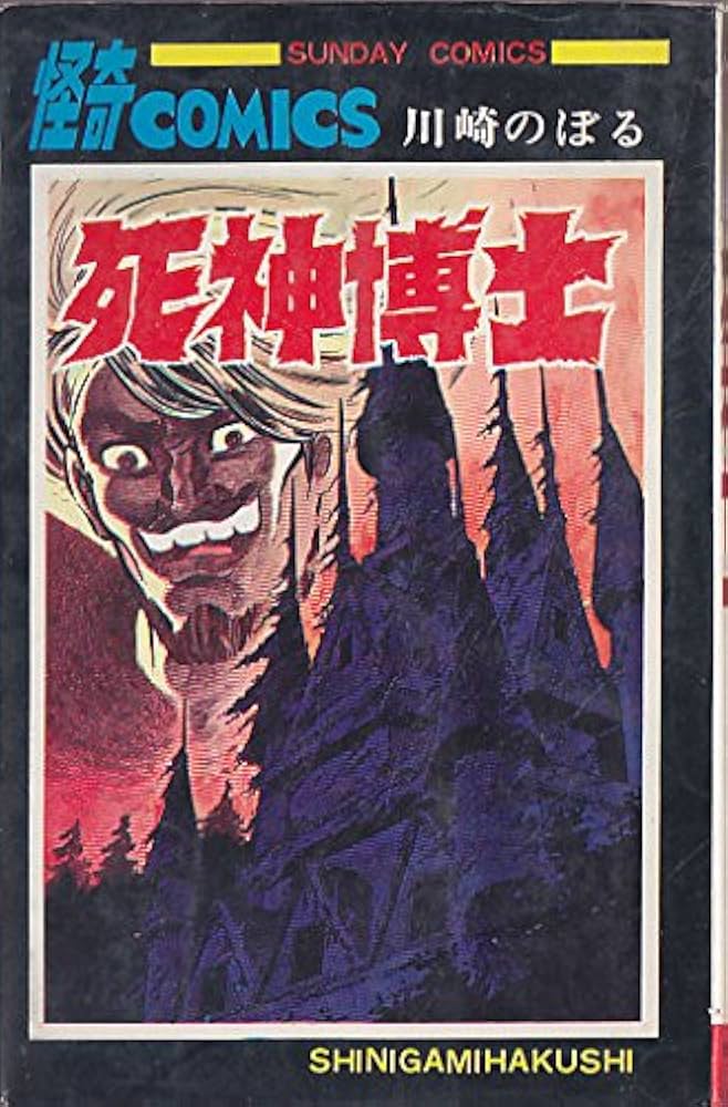 死神博士 川崎のぼる 昭和42/1967初版 鶴丸マーク スーパーレア系 死神博士 (サンデーコミックス) | 川崎のぼる |本 | 通販 | Amazon