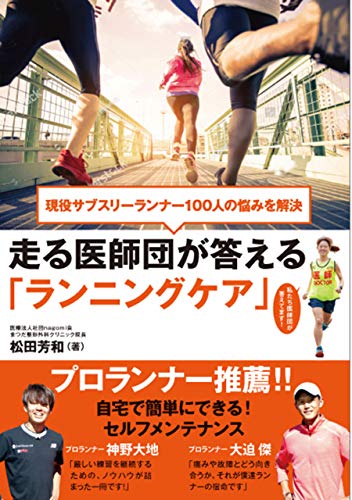 無料電子書籍 おすすめ 現役サブスリーランナー100人の悩みを解決 走る医師団が答える「ランニン バイ