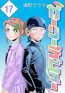 ガーリーデビュー(話売り)　#17