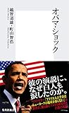 オバマ・ショック (集英社新書)