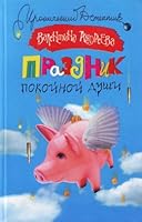 Prazdnik pokojnoj dushi (Ironicheskij detektiv) 5170422938 Book Cover