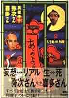 【マガジンハウス】真夜中の弥次さん喜多さん・合本 / しりあがり寿 真夜中の弥次さん喜多さん 合本 』 — しりあがり 寿 著