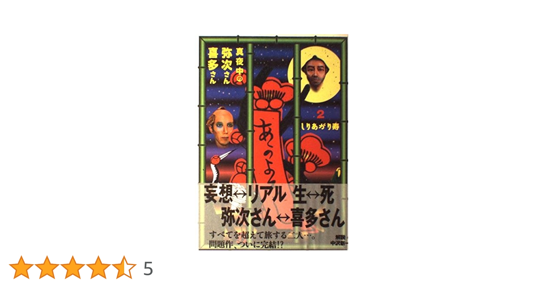 【マガジンハウス】真夜中の弥次さん喜多さん・合本 / しりあがり寿 真夜中の弥次さん喜多さん 合本 』 — しりあがり 寿 著