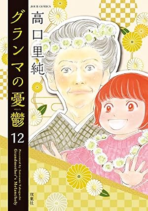 グランマの憂鬱(1) (ジュールコミックス) | 高口 里純 |本 | 通販 | Amazon