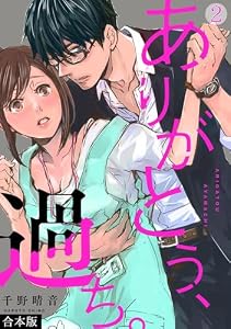 ありがとう、過ち。【合本版】(2) (コイパレ)