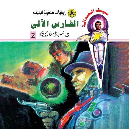 Page de couverture de الفارس الآلي