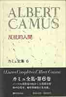 カミュ著作集〈第4〉反抗的人間 (1958年) カミュ著作集〈第4〉反抗的人間 (1958年) |本 | 通販 | Amazon