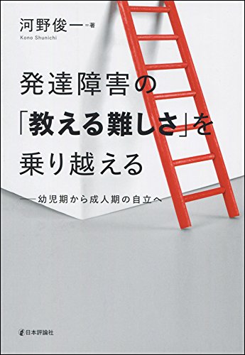 PDFダウンロード 発達障害の「教える難しさ」を乗り越える---幼児期から成人期の自立へ バイ