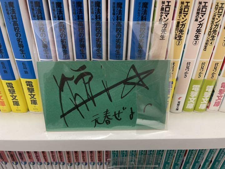 Amazon.co.jp: とある魔術の禁書目録 土御門元春 勝杏里 直筆サイン 