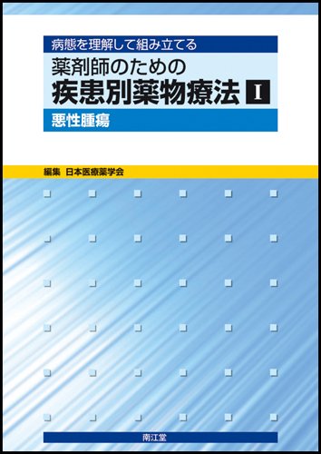 PDFダウンロード 病態を理解して組み立てる薬剤師のための疾患別薬物療法〈1〉悪性腫瘍 ( バイ