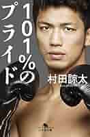 村田諒太　記念プレート　非売品 村田諒太 記念プレート 非売品 （村田諒太が語る“ネガティブ社会