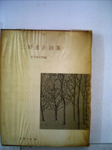三好達治詩集 (1965年) (世界の詩〈26〉)