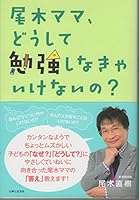 尾木ママ、どうして勉強しなきゃいけないの? 4391143518 Book Cover