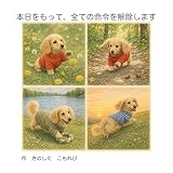 本日をもって、全ての命令を解除します