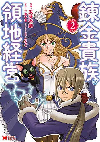 錬金貴族の領地経営(2) (モンスターコミックス)