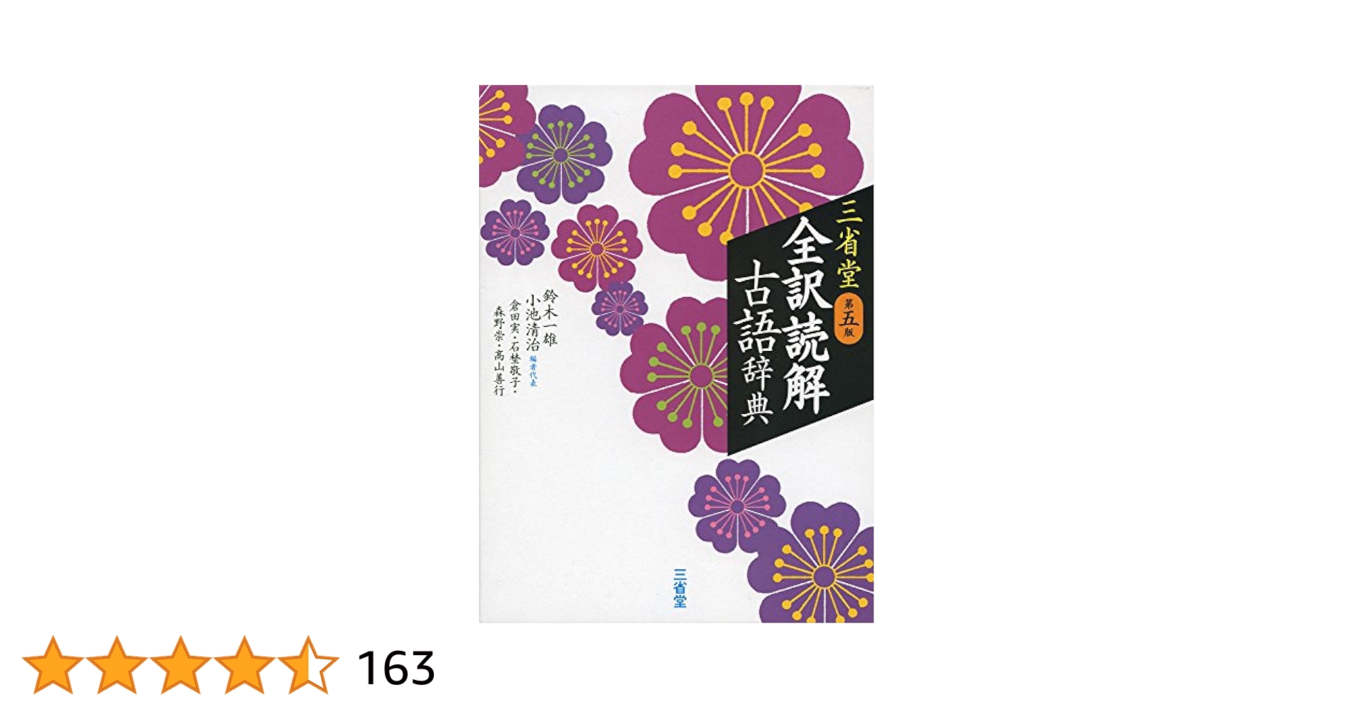 三省堂 全訳読解古語辞典 第五版 | 鈴木 一雄, 小池 清治, 倉田