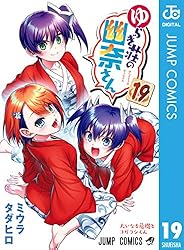 ゆらぎ荘の幽奈さん 1～18巻セット Amazon.co.jp: ゆらぎ荘の幽奈さん 18 (ジャンプコミックス