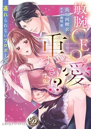 Amazon.co.jp: 身代わり花嫁のはずが毎晩愛を注がれてます～初恋の人と