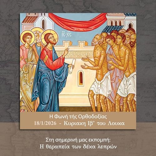 &Eta; &Phi;&omega;&nu;ή &tau;ή&sigmaf; &Omicron;&rho;&theta;&omicron;&delta;&omicron;&xi;ί&alpha;&sigmaf; - 18/01/2026 - &Kappa;&upsilon;&rho;&iota;&alpha;&kappa;&eta; 12&eta; &tau;&omicron;&upsilon; &Lambda;&omicron;&upsilon;&kappa;&alpha;