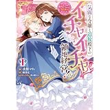 気弱な令嬢と追放殿下のイチャイチャ領地経営！～一途で可愛い婚約者を、わたしが一流の領主にしてみせます！～: 1【イラスト特典付】 (comic LAKE)