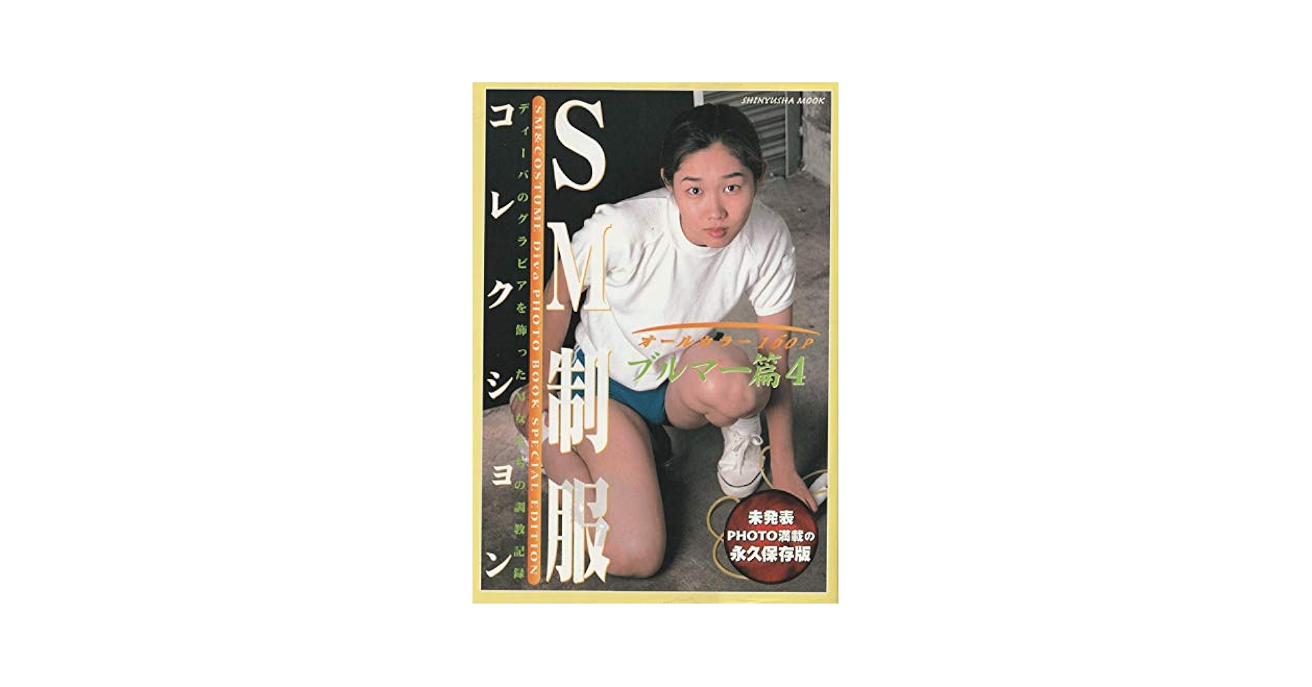 SMブルマー Amazon.co.jp: SM制服コレクション ブルマー篇 4 : 本