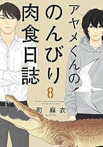 アヤメくんののんびり肉食日誌（８） (FEEL COMICS)