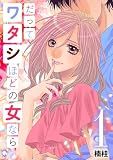 だってワタシほどの女なら（１） (デジコレ　LADIES)