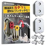 [SmartBASE] オス金具 セフティ金具 ワンタッチ工具ホルダー用【軽量・高強度なアルミ合金製+アルマイト仕上げ】【固定式】取付金具 スリムホルダー対応 セフティホルダー (シルバー, 2個セット)