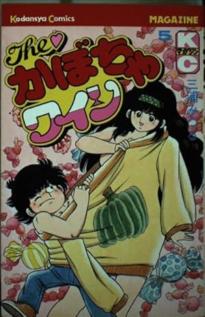 The・かぼちゃワイン(5) (少年マガジンKC) | 三浦 みつる |本 | 通販