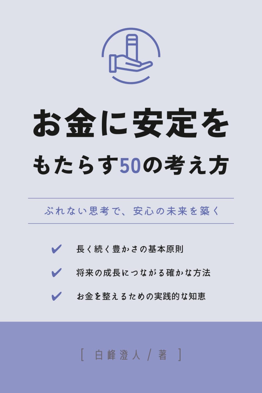 お金に安定をもたらす50の考え方: ぶれない思考で、安心の未来を築く (50の知恵シリーズ)