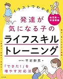 イラストでわかる発達が気になる子のライフスキルトレーニング: 「できた!」を増やす対応法 幼児期~学童期編