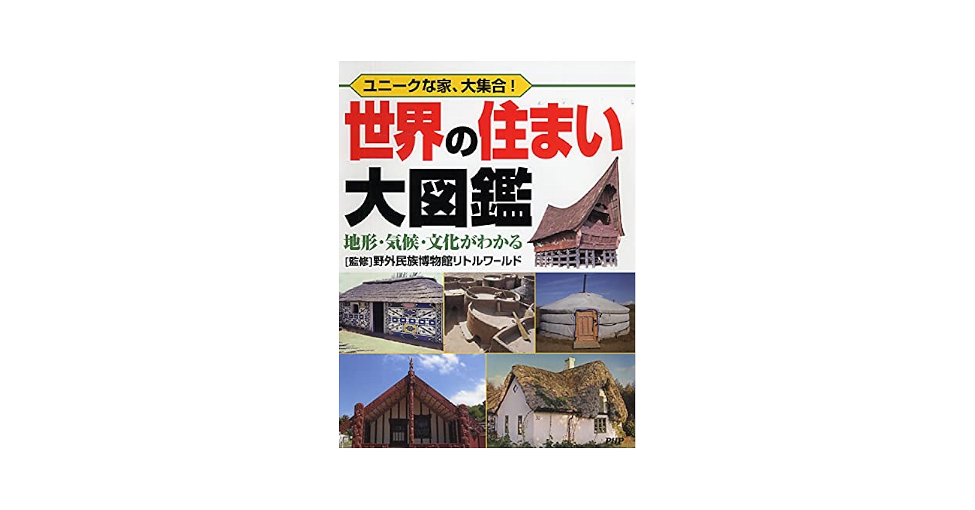 【未使用訳あり】ユニークな家、大集合！　世界の住まい大図鑑　地形気候文化がわかる Amazon.co.jp: ユニークな家、大集合! 世界の住まい大図鑑 地形